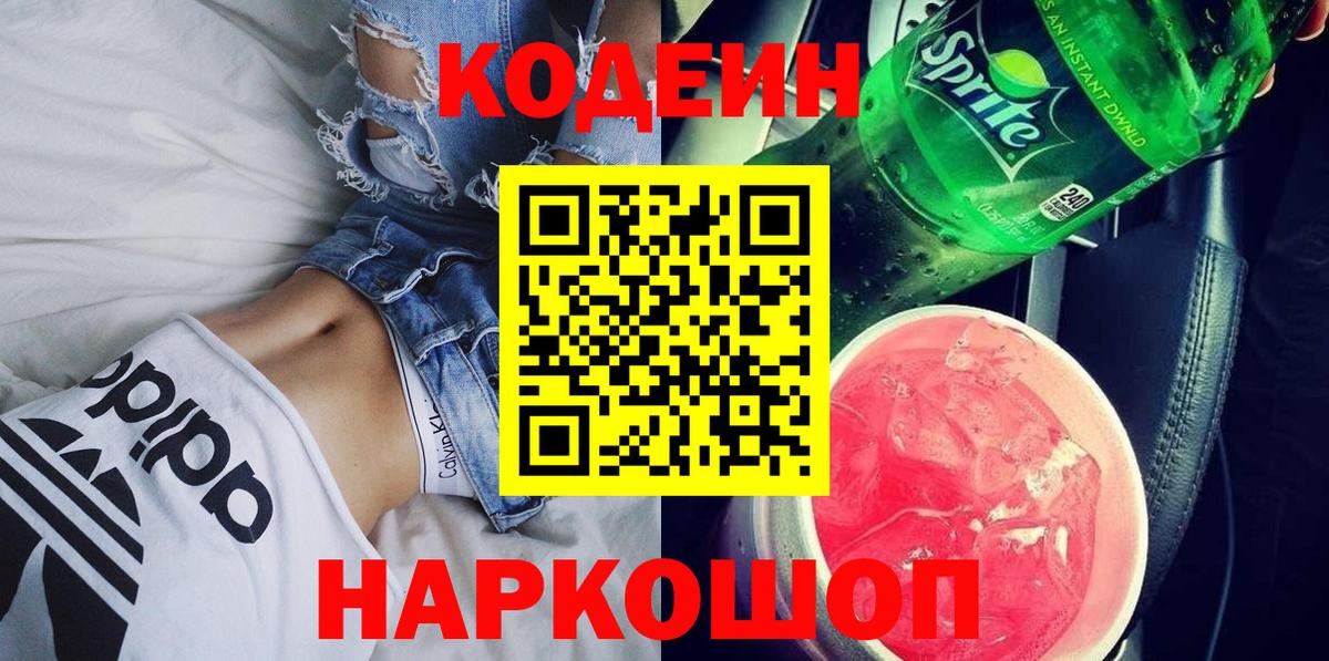 Лениногорск  Кодеиновый сироп Lean напиток Lean (лин)  Кодеиновый сироп Lean Purple Drank  Вход с VPN 